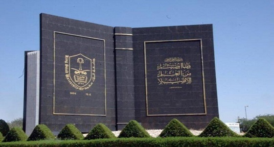 جامعة الملك سعود تنظم الملتقى الاول لطلاب المرحلة الثانوية