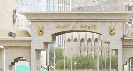 جامعة أم القرى تخرج 6107 طالباً إلى سوق العمل