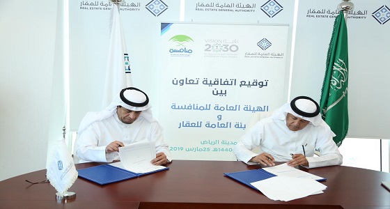 توقيع مذكرة تفاهم لتشجيع المنافسة في القطاع العقاري