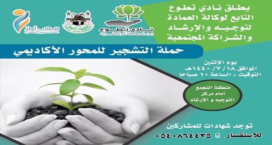 بمشاركة الطلاب والمتطوعين.. تحويل جامعة أم القرى إلى واحة خضراء