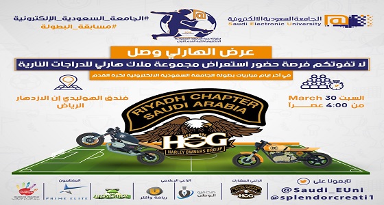 انطلاق مباريات دور الثمانية لبطولة الجامعة السعودية الإلكترونية