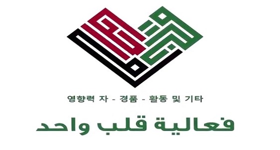 بالفيديو.. فعالية قلب واحد تجمع الثقافة الكورية مع السعودية والإماراتية في الرياض