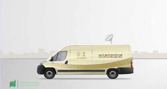 وحدة الأحوال المتنقلة تقدم خدماتها في منطقة عسير