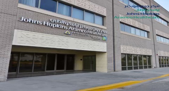 مركز أرامكو الطبي يعلن عن 8 وظائف صحية وإدارية شاغرة