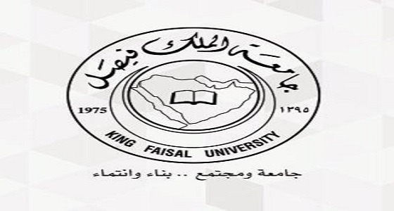 جامعة الملك فيصل توفر وظائف شاغرة بنظام العقود
