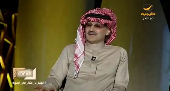 بالفيديو.. الأمير الوليد بن طلال: المملكة كانت على وشك الانهيار الاقتصادي لولا ولي العهد
