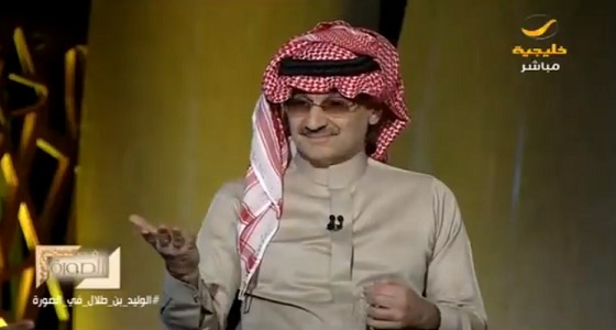 بالفيديو.. الأمير الوليد بن طلال يتحدث عن حياته العائلية وعلاقته بأحفاده