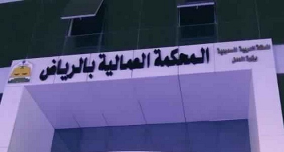 الرياض.. المحكمة العمالية تجري صلحًا ماليًا بين مواطن وشركة بتسديد 850 ألف ريال