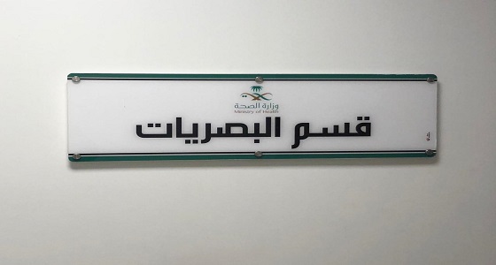 نجاح علاج القرنية المخروطية بإستخدام العدسات الصلبة بالطائف