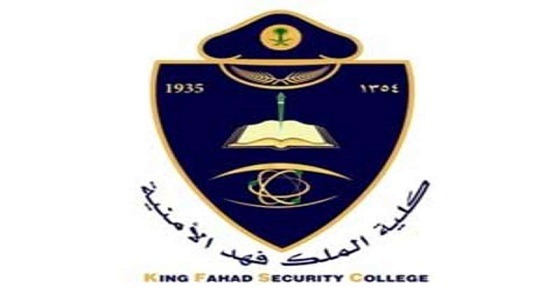 كلية الملك فهد الأمنية : بدء تلقي طلبات القبول والتسجيل