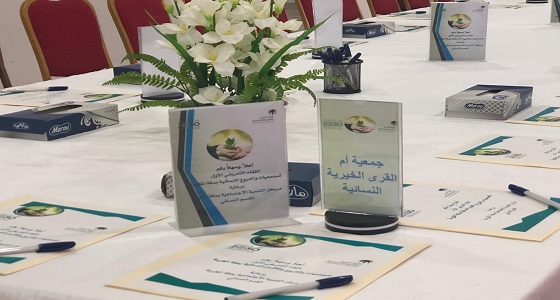 مركز التنمية الاجتماعية بمكة (القسم النسائي)ينظم اللقاء التعريفي الأول للجمعيات 