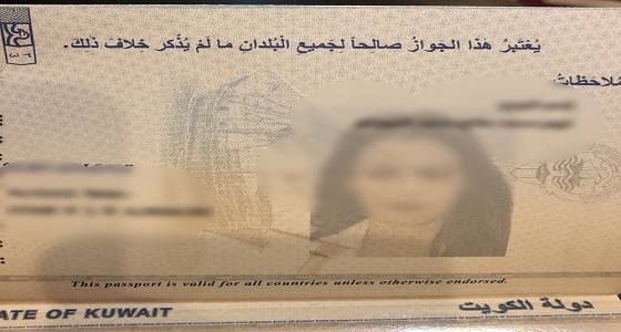 جدل في الكويت بسبب إدراج اسم الزوج في &#8221; جواز &#8221; الزوجة دون أن يسري العكس