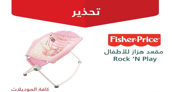 ” التجارة ” تحذر من استخدام مقعد هزاز للأطفال.. ” يسبب السقوط أو الإختناق “