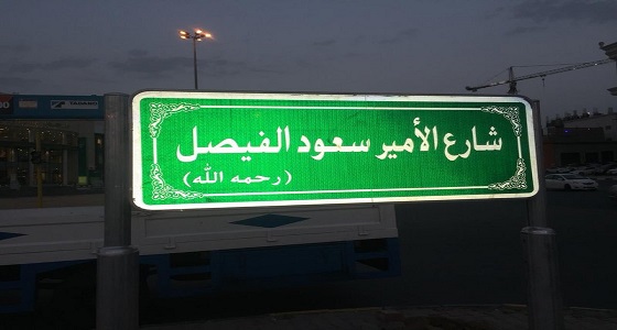 بالصورة.. شارع بمكة المكرمة يتزين باسم الأمير سعود الفيصل