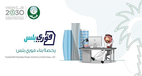 أمانة الرياض تطلق خدمة ” فوري بلس  “
