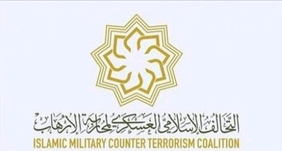 وظائف تقنية شاغرة في التحالف الإسلامي العسكري لمحاربة الإرهاب