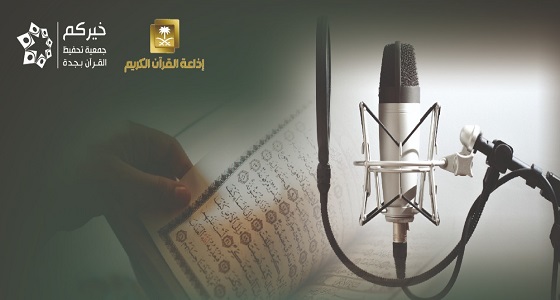 ينطلق غرة شهر رمضان.. وتنظمه خيركم أصوات المملكة الشجية في ( المهرة 4 ) بإذاعة القرآن