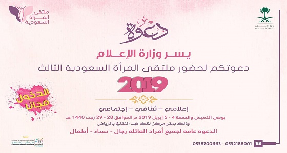 للعام الثالث على التوالي.. ملتقى المرأة السعودية ملتقى إعلامي ثقافي إجتماعي على مسرح مركز الملك فهد