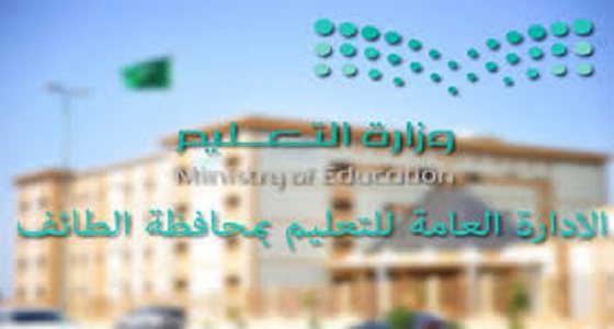 للمواطنين فقط.. ” تعليم الطائف ” يعلن عن 66 وظيفة شاغرة