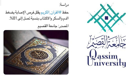 جامعة القصيم: &#8221; حفظ القرآن يقلل الإصابة بالضغط والسكر &#8221; .. دراسة لم نصدرها