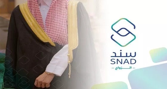 سند محمد بن سلمان يوضح شروط الحصول على دعم الزواج