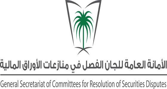 الأمانة العامة تعلن عن صدور قرار لجنة الاستئناف في منازعات الأوراق المالية