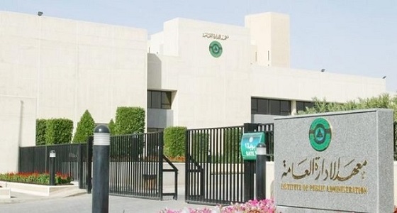 2016 موظفا حكوميا يلتحقون بـ 81 برنامجا تدريبيا بمعهد الإدارة العامة هذا الأسبوع