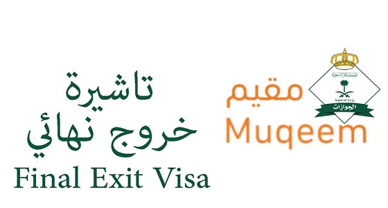 الجوازات: سريان صلاحية هوية مقيم شرط لإصدار تأشيرة خروج نهائي