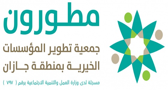 جمعية مطورون بجازان توفر وظائف إدارية شاغرة