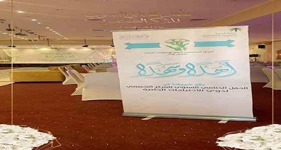 بالصور.. الحفل الختامي السنوي للمركز التخصصي لذوي الاحتياجات الخاصة