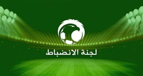 اتحاد الكرة يعلن تشكيل لجنة الانضباط برئاسة العريني