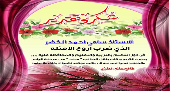 ولي أمر يكرم معلما نقل ابنه من فوبيا المدرسة والانطواء إلى الانضباط والتفوق بعرعر