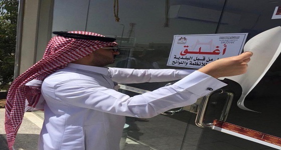 بالصور.. أمانة عسير تغلق 123 منشأة تجارية مخالفة