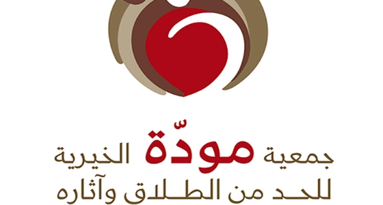 جمعية مودة الخيرية تعلن عن وظيفة نسائية شاغرة