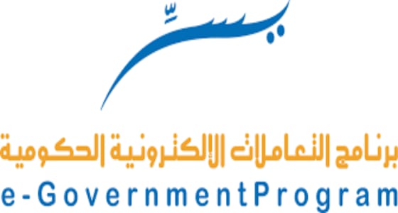 برنامج ” يسر ” للتعاملات الحكومية يعلن عن وظائف شاغرة