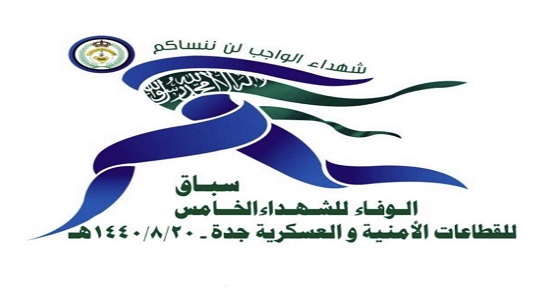 الاتحاد الرياضي لقوى الأمن الداخلي ينظم سباق للشهداء الخامس في جدة غداً 
