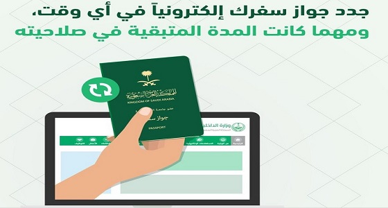 ” الجوازات ” تتيح تجديد جواز السفر إلكترونيا دون النظر للمدة المتبقية في صلاحيته