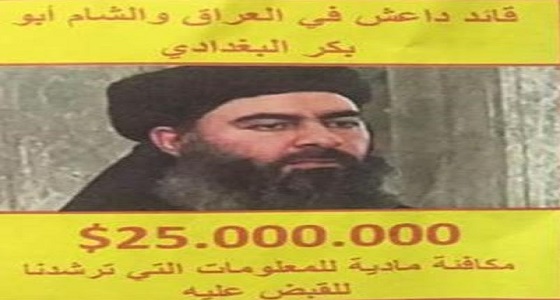 التحالف الدولي يرصد مكافأة 25 مليون دولار لمن يبلغ عن مخبأ زعيم داعش