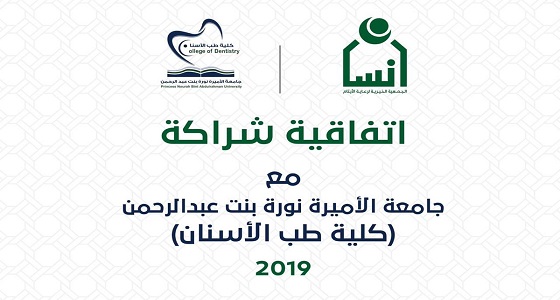 جمعية إنسان توقع اتفاقية صحية مع جامعة الأميرة نورة بنت عبدالرحمن