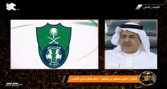 الأمير منصور بن مشعل : كنت متردّد في ترشيح نفسي لرئاسة الأهلي