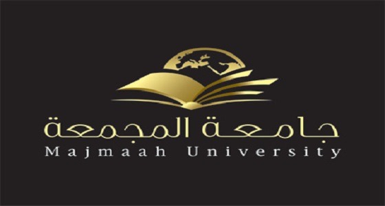 جامعة &#8221; المجمعة &#8221; تعلن عن توفر وظائف أكاديمية شاغرة