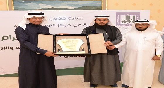 وكيل جامعة الملك خالد يرعى حفل تكريم مشرفي وحدات التوجيه والإرشاد