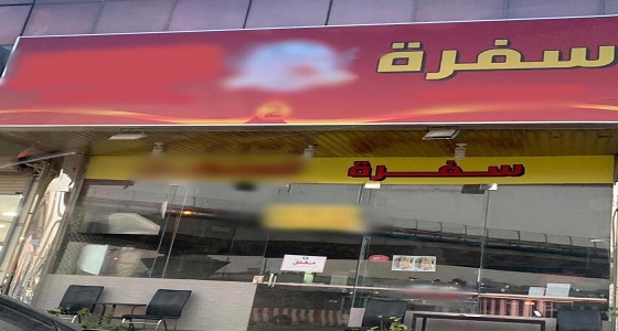بالصور.. إغلاق 13 منشأة لمخالفتها أنظمة العمل في الرياض