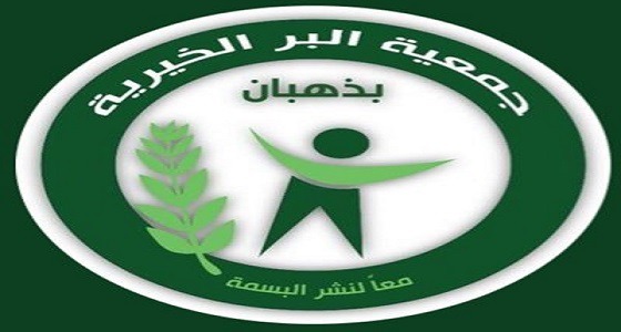 جمعية البر الخيرية ” بذهبان ” تعلن عن وظائف إدارية شاغرة