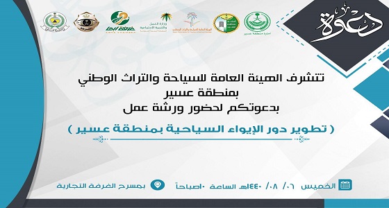 السياحة تنظم ورشة عمل ” تطوير دور الإيواء بعسير “