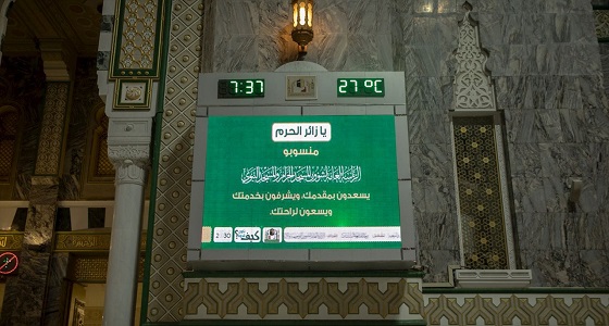 بالصور.. ترجمة محتوى أبرز شاشات المسجد الحرام إلى 5 لغات عالمية