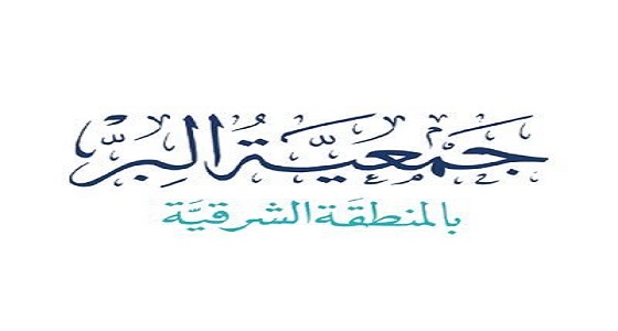 اليوم.. 650 كافلة أيتام في لقاء عضوات بر الشرقية العشرين