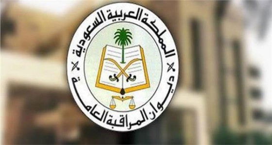 ديوان المراقبة العامة يوفر وظائف شاغرة على بند الأجور