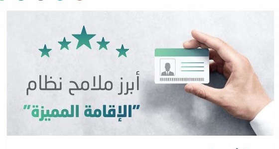 تعرف على رسوم الإقامة المميزة والمزايا التي تمنحها للمقيمين