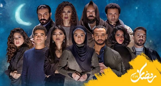 مواعيد عرض مسلسلات رمضان 2019